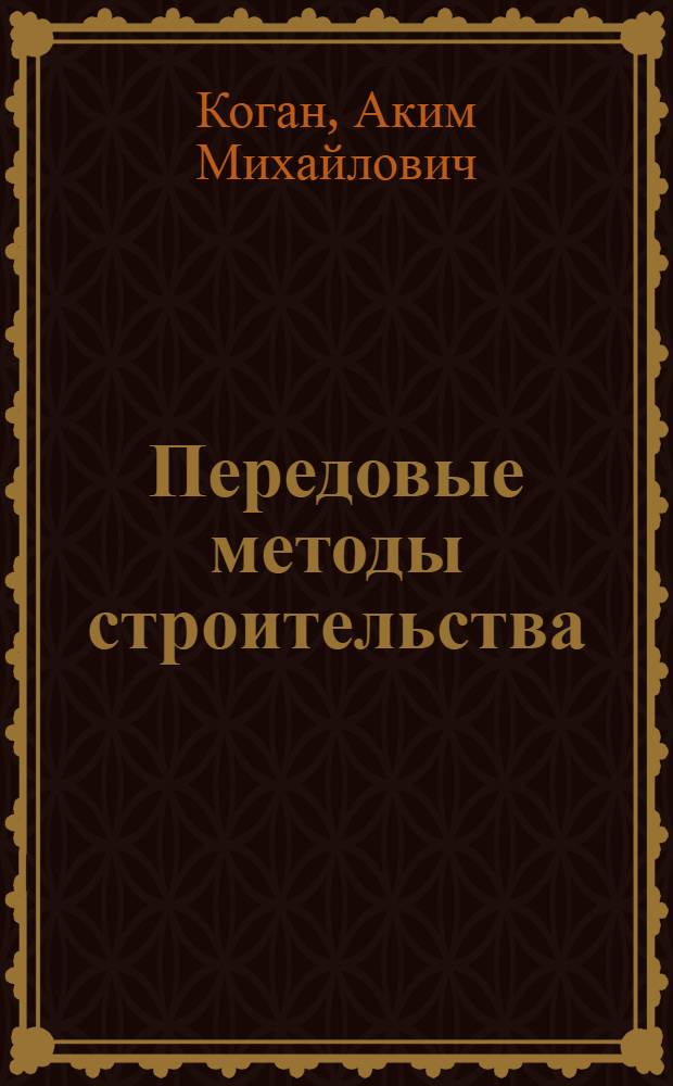 Передовые методы строительства : Трест "Стройгаз"