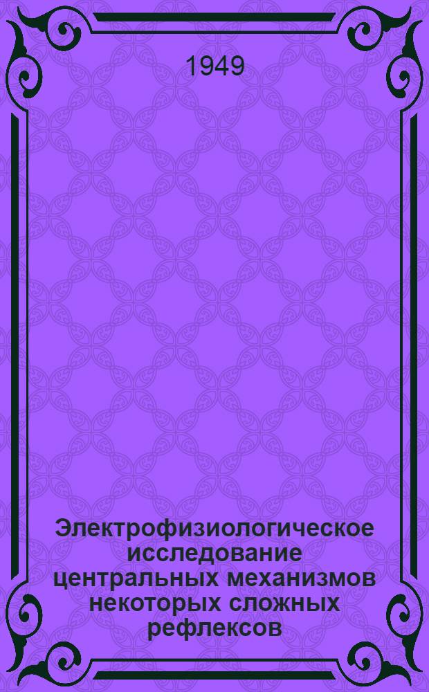 Электрофизиологическое исследование центральных механизмов некоторых сложных рефлексов