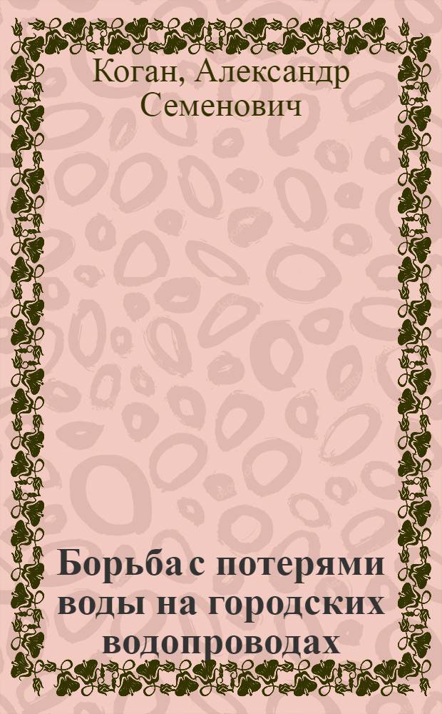 Борьба с потерями воды на городских водопроводах