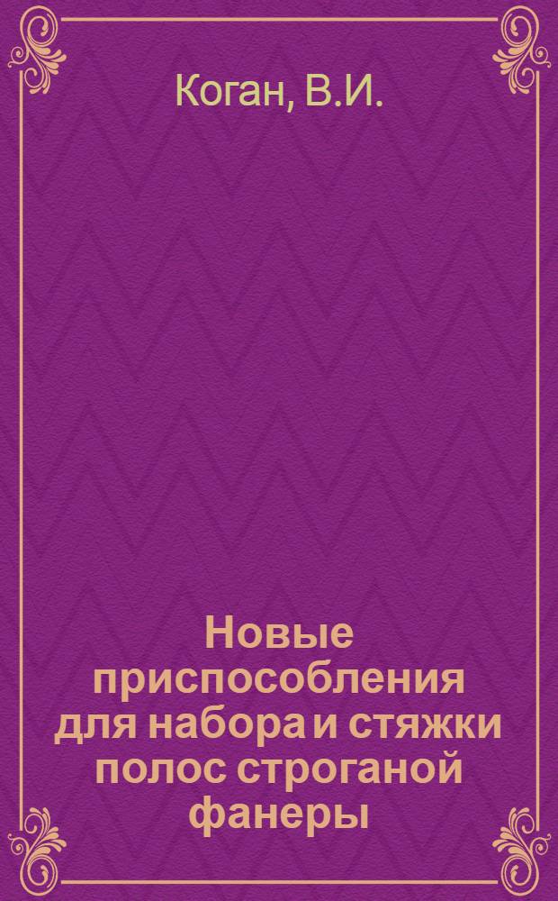 Новые приспособления для набора и стяжки полос строганой фанеры