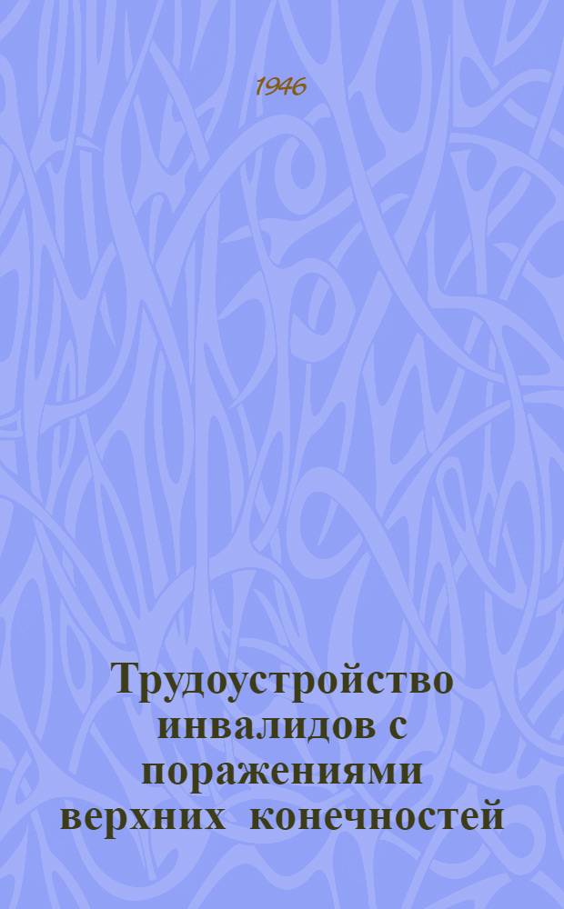 Трудоустройство инвалидов с поражениями верхних конечностей