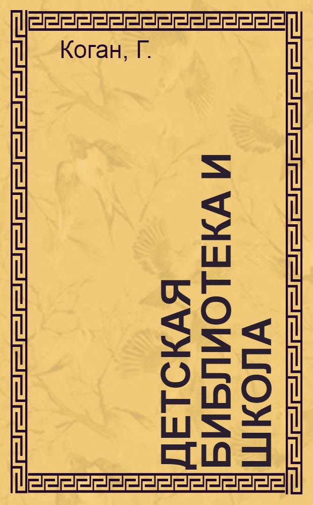 Детская библиотека и школа : (Из опыта работы Задон. дет. б-ки)