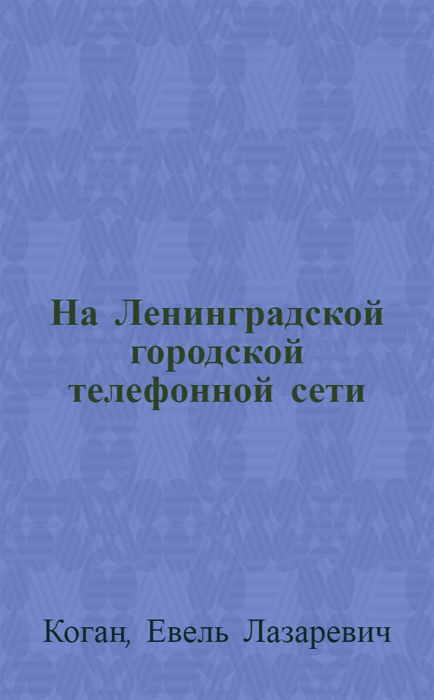 На Ленинградской городской телефонной сети