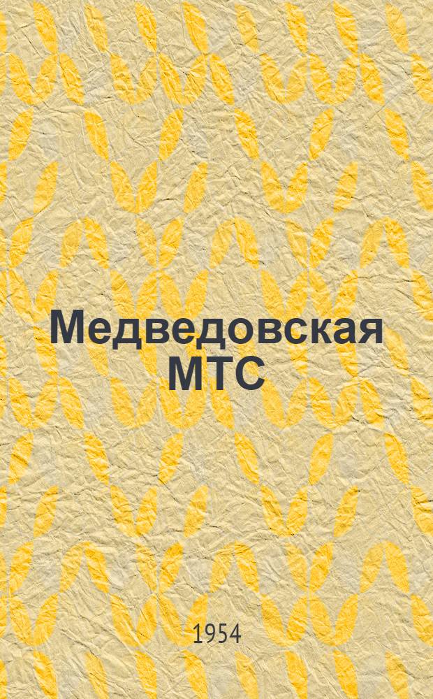Медведовская МТС : Краснодарский край