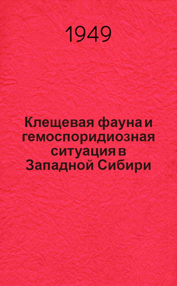Клещевая фауна и гемоспоридиозная ситуация в Западной Сибири : Автореф. дис. на соиск. учен. степени канд. вет. наук