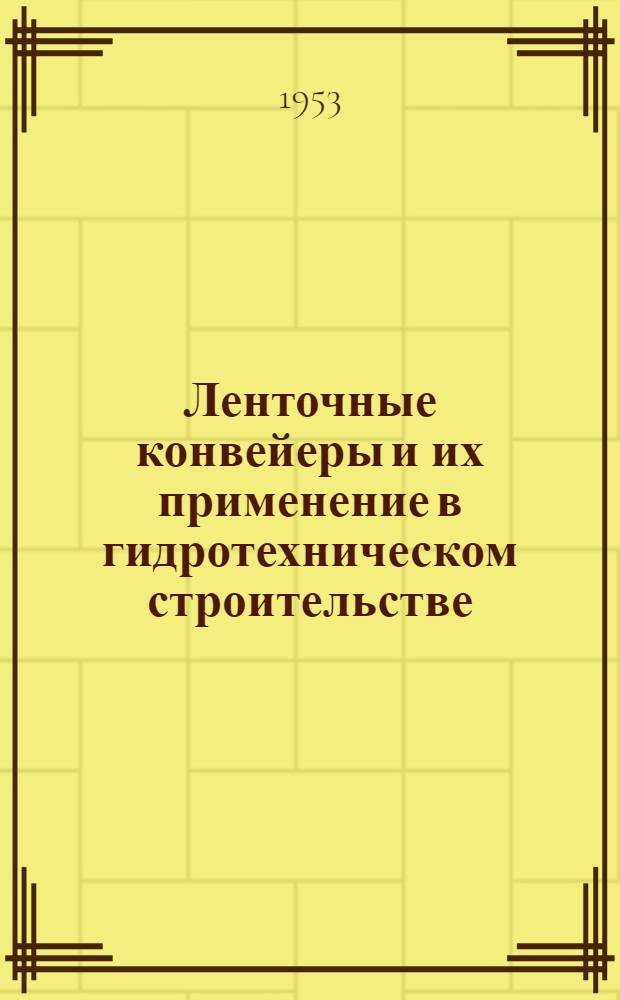 Ленточные конвейеры и их применение в гидротехническом строительстве