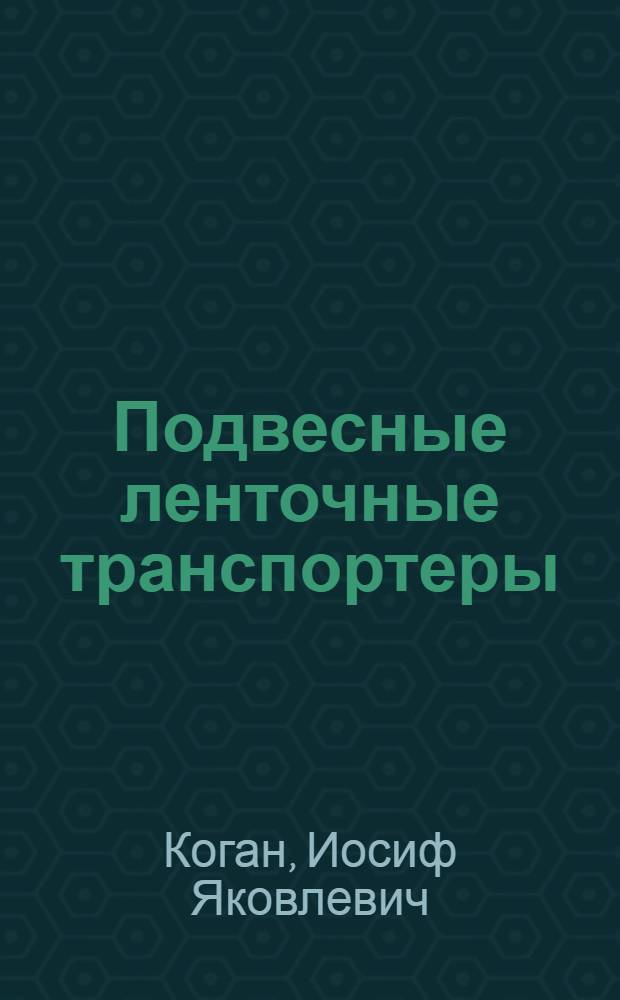 Подвесные ленточные транспортеры