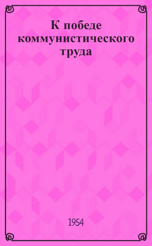 К победе коммунистического труда
