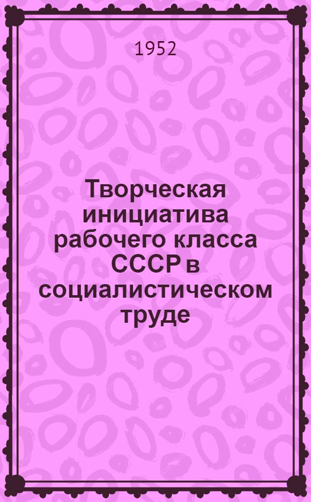 Творческая инициатива рабочего класса СССР в социалистическом труде