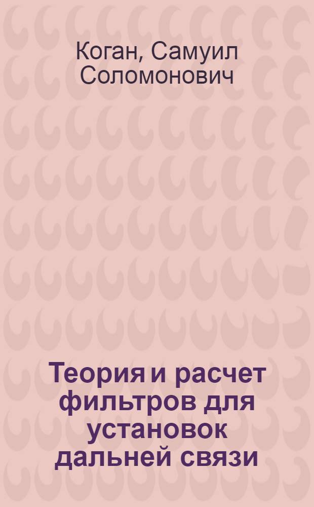 Теория и расчет фильтров для установок дальней связи