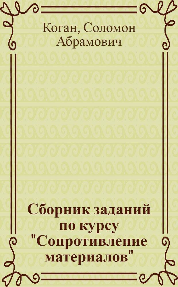 Сборник заданий по курсу "Сопротивление материалов"