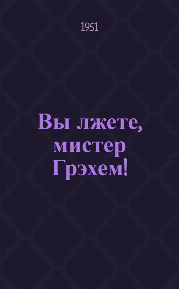 Вы лжете, мистер Грэхем!