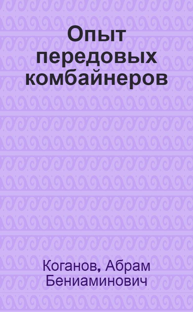 Опыт передовых комбайнеров