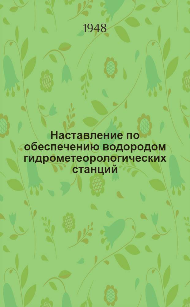 Наставление по обеспечению водородом гидрометеорологических станций