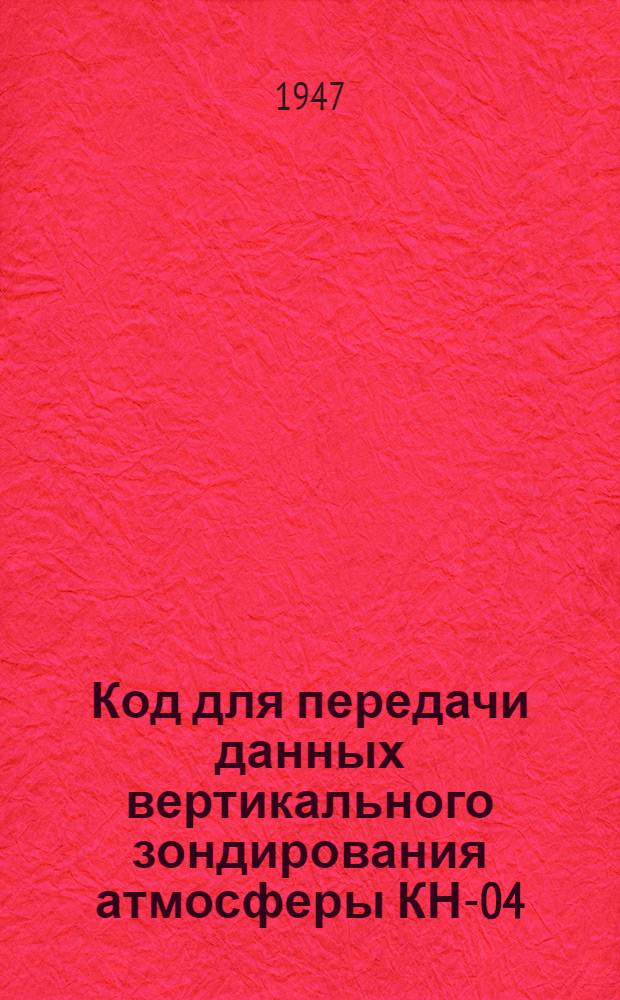 Код для передачи данных вертикального зондирования атмосферы КН-04