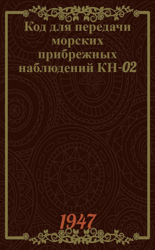 Код для передачи морских прибрежных наблюдений КН-02