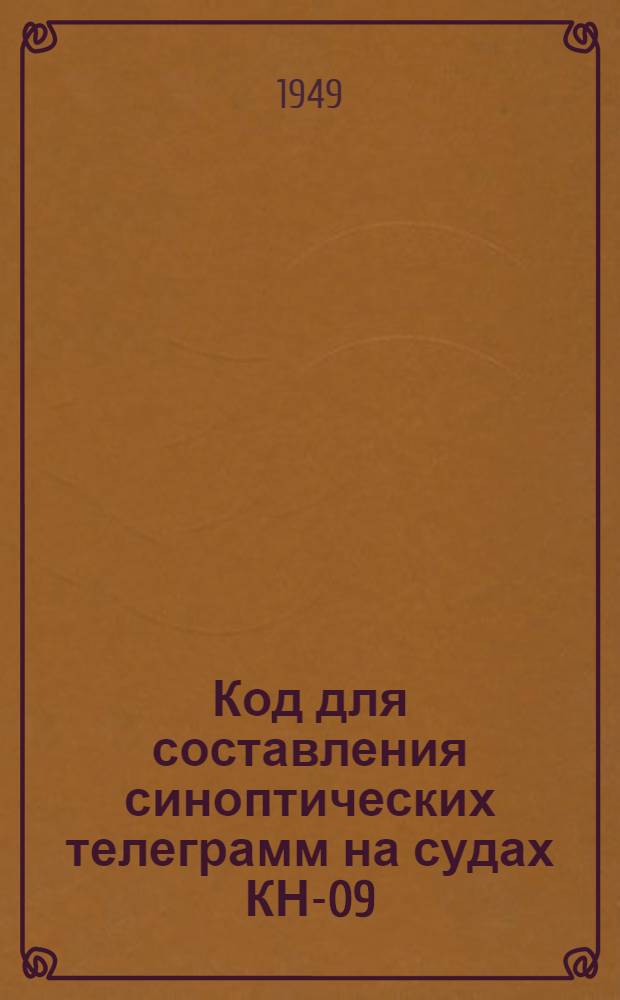 Код для составления синоптических телеграмм на судах КН-09