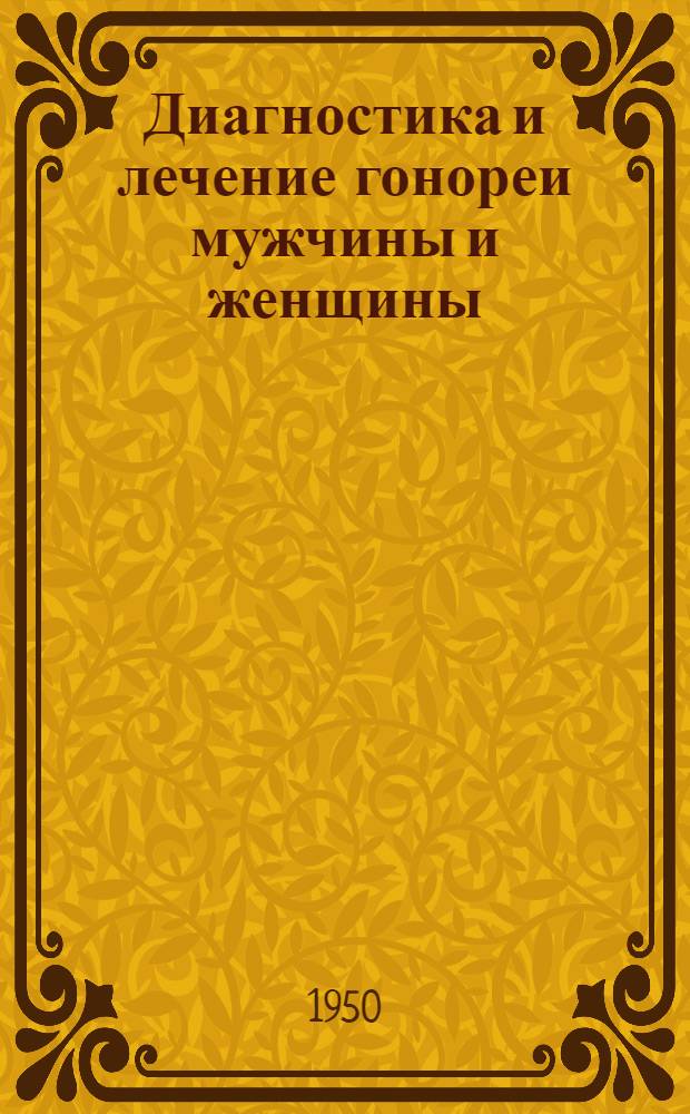 Диагностика и лечение гонореи мужчины и женщины