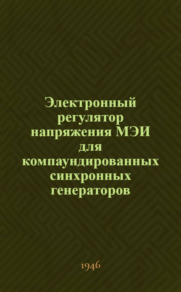 Электронный регулятор напряжения МЭИ для компаундированных синхронных генераторов