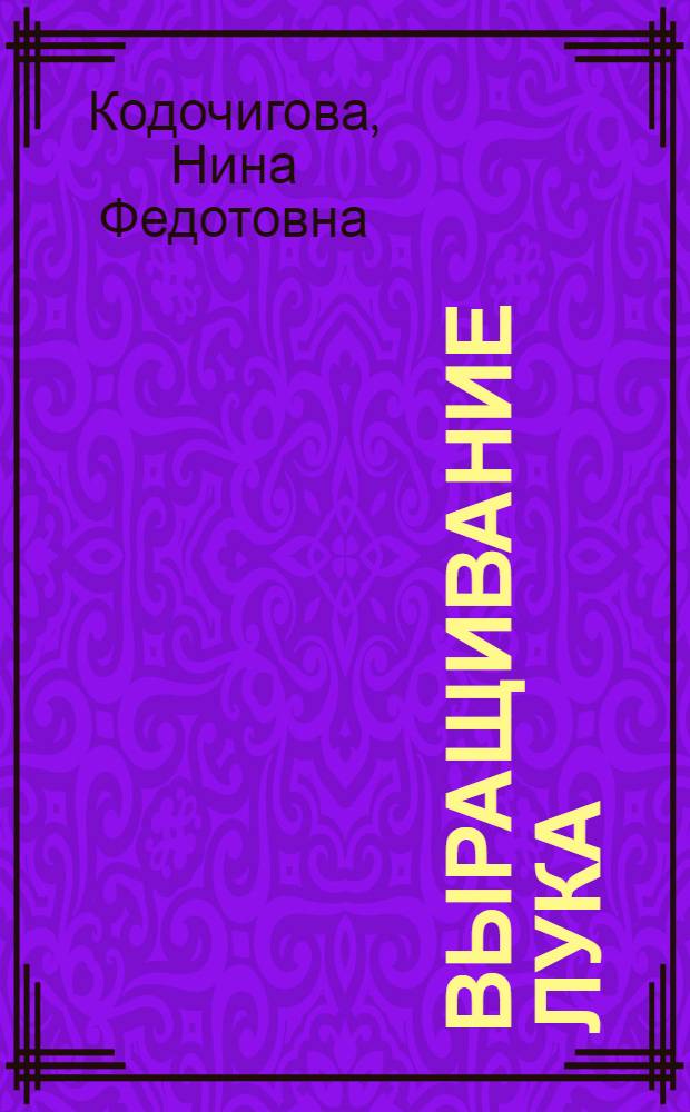 Выращивание лука : Опыт колхоза "Огородник" Костром. района