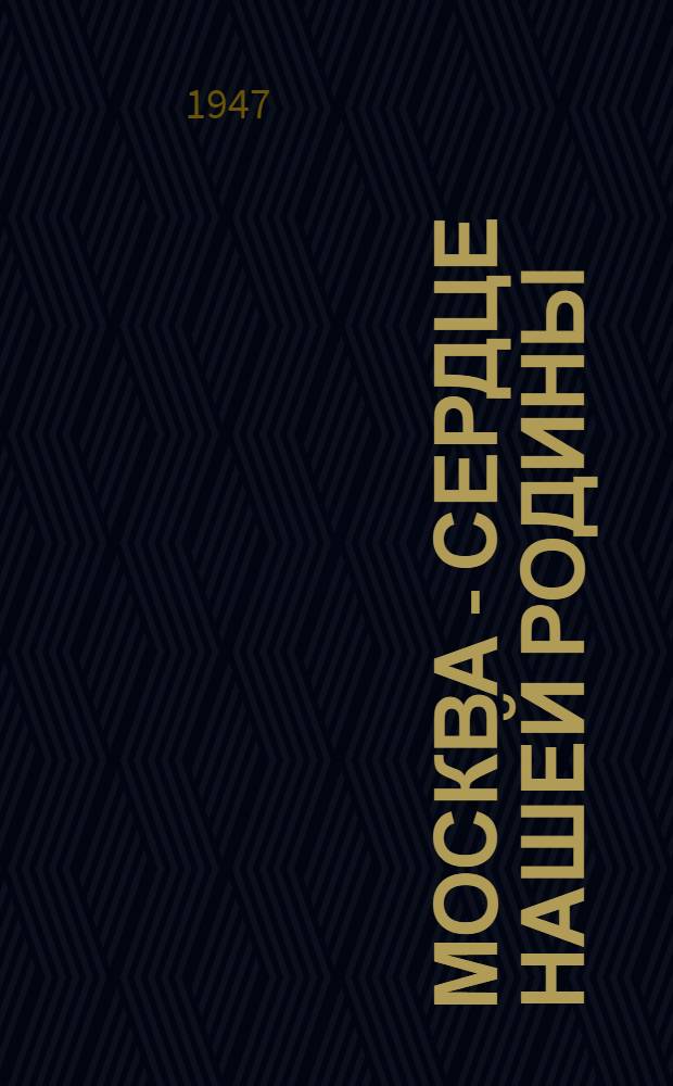 Москва - сердце нашей Родины : Краткий указатель литературы