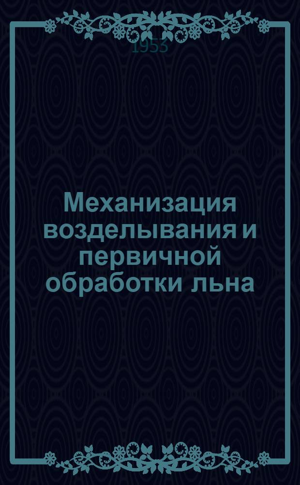 Механизация возделывания и первичной обработки льна