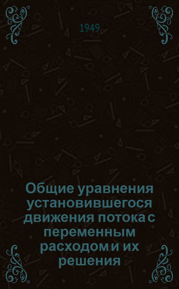 Общие уравнения установившегося движения потока с переменным расходом и их решения
