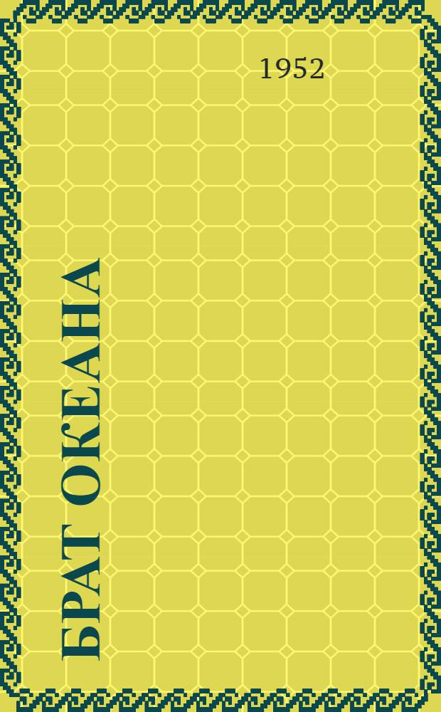 Брат океана : Роман