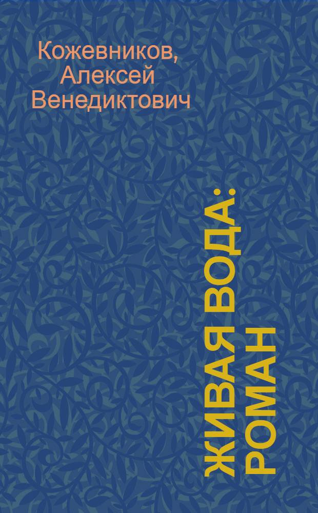 Живая вода : Роман