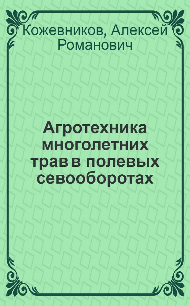 Агротехника многолетних трав в полевых севооборотах