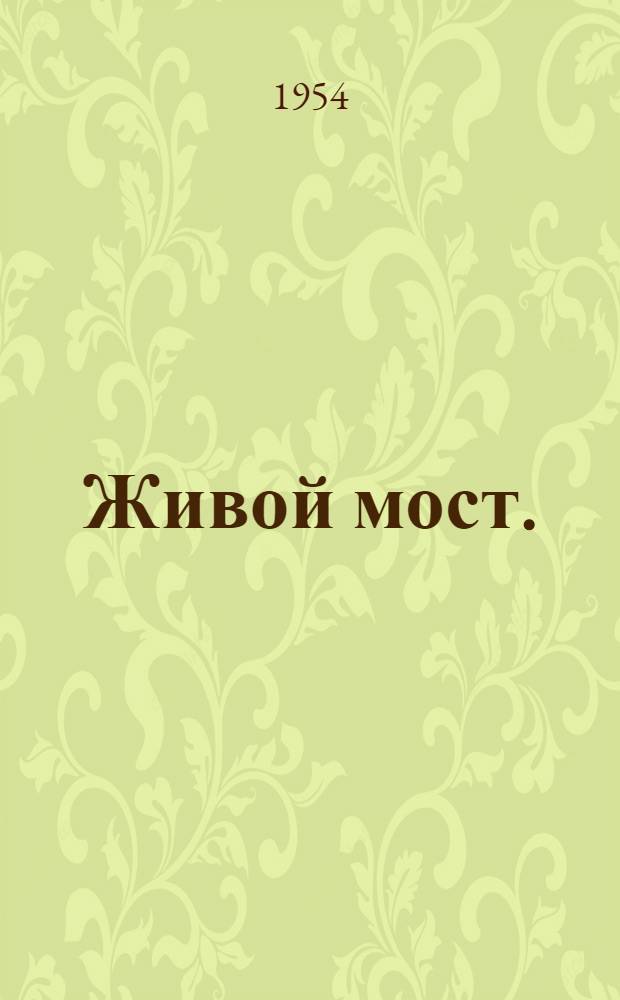 Живой мост. (Люди нового Китая) : Очерки и рассказы