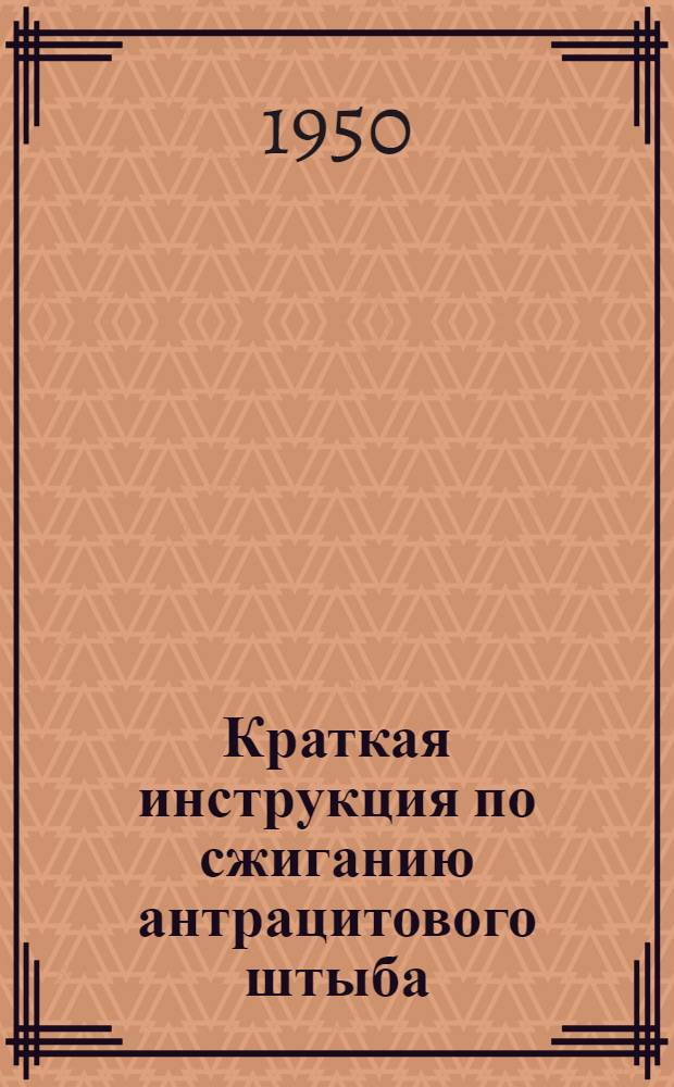 Краткая инструкция по сжиганию антрацитового штыба (АШ) в топках с ручными колосниковыми решетками