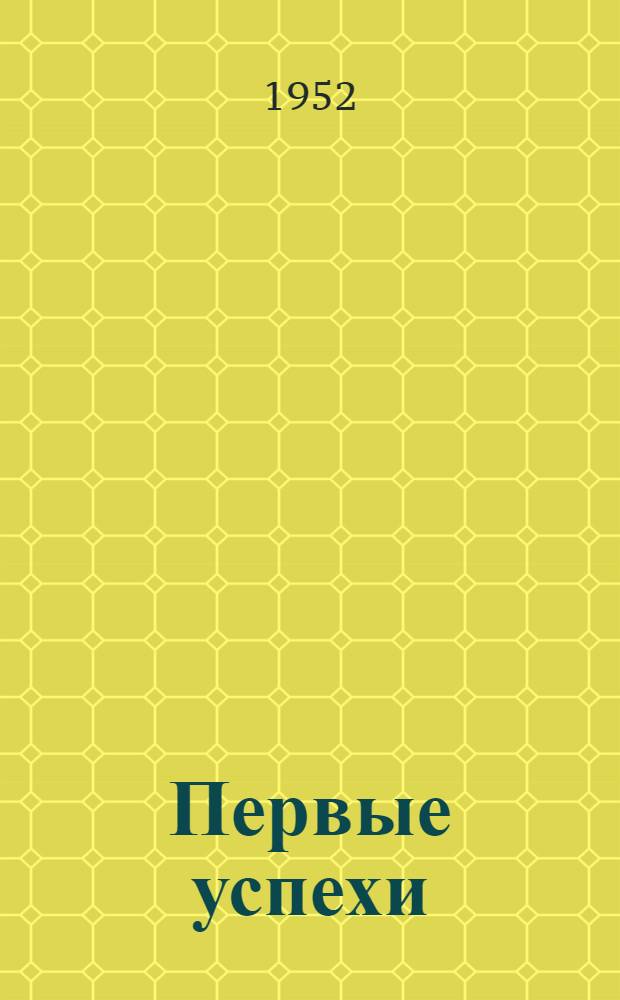 Первые успехи : Колхоз им. В.И. Ленина Гатчин. района после укрупнения