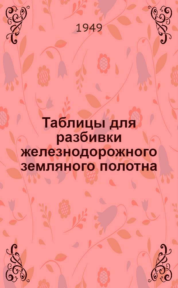 Таблицы для разбивки железнодорожного земляного полотна