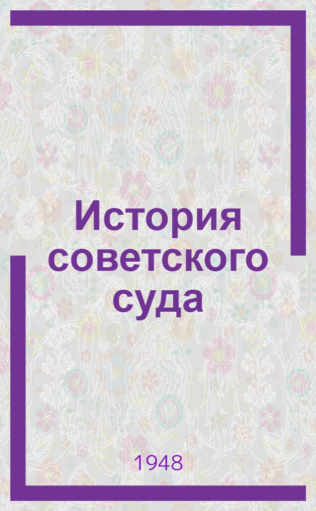 История советского суда