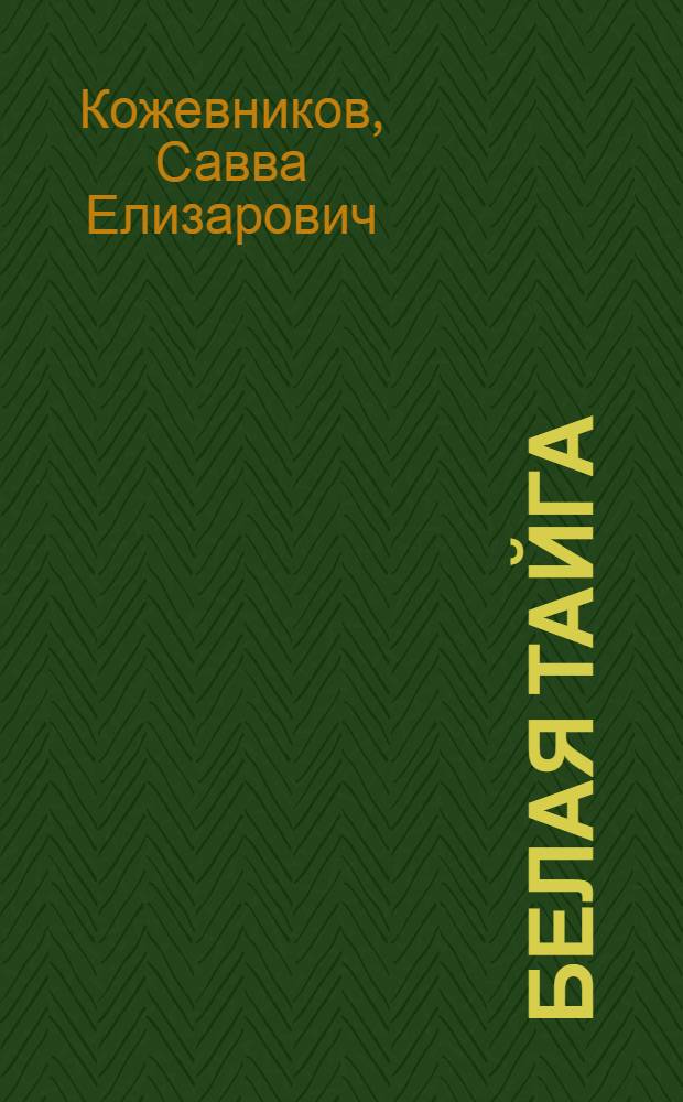 Белая тайга : Очерки и рассказы