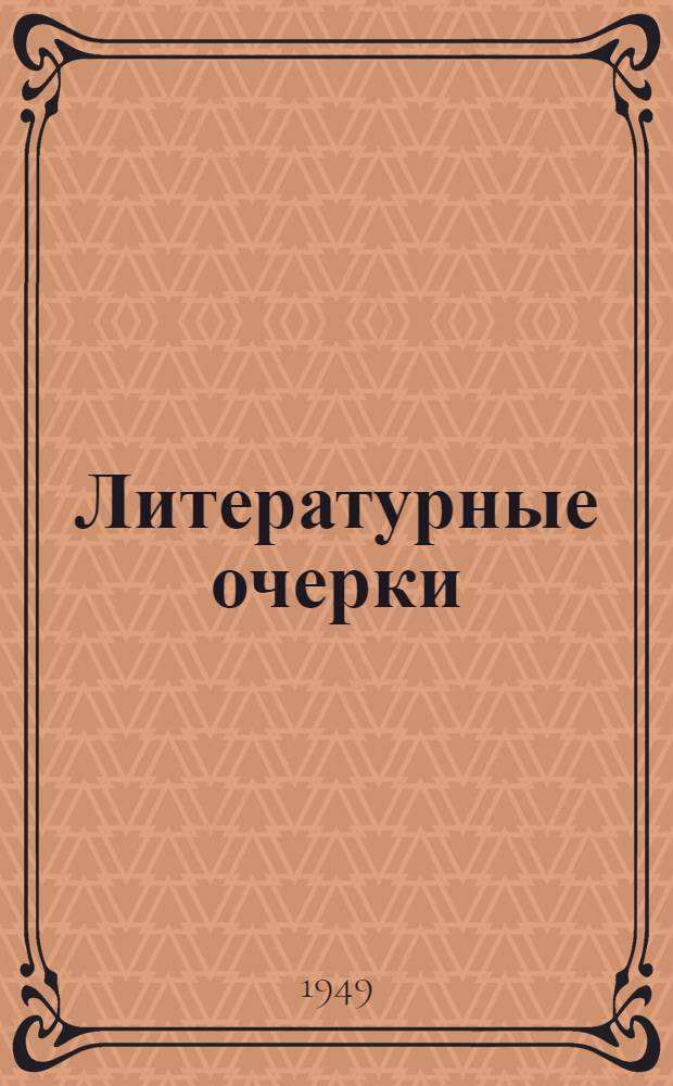 Литературные очерки