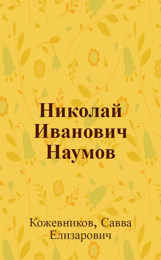 Николай Иванович Наумов : Очерк о жизни и творчестве писателя. 1838-1901