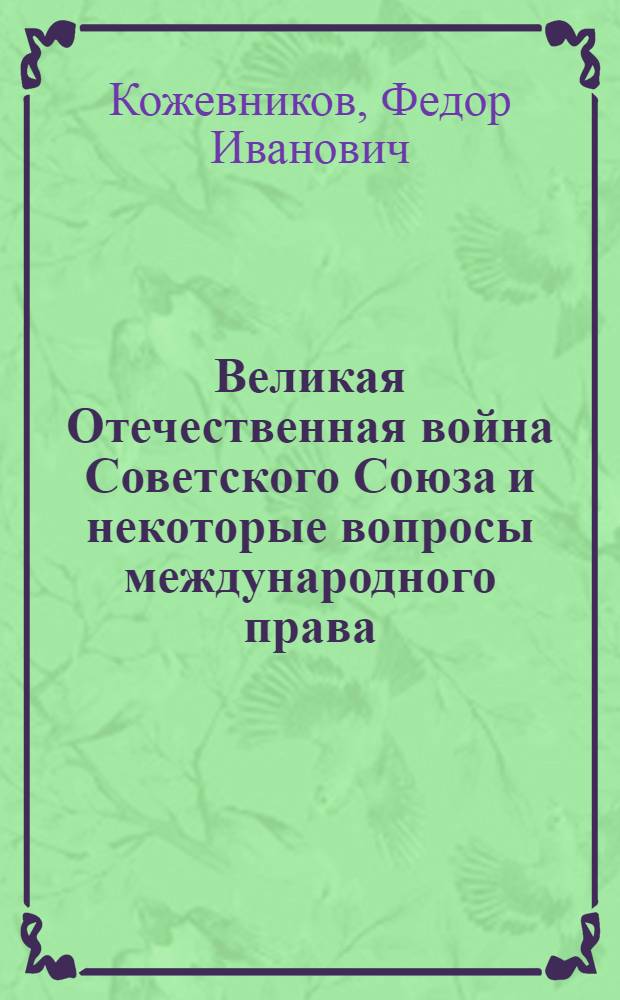 Великая Отечественная война Советского Союза и некоторые вопросы международного права