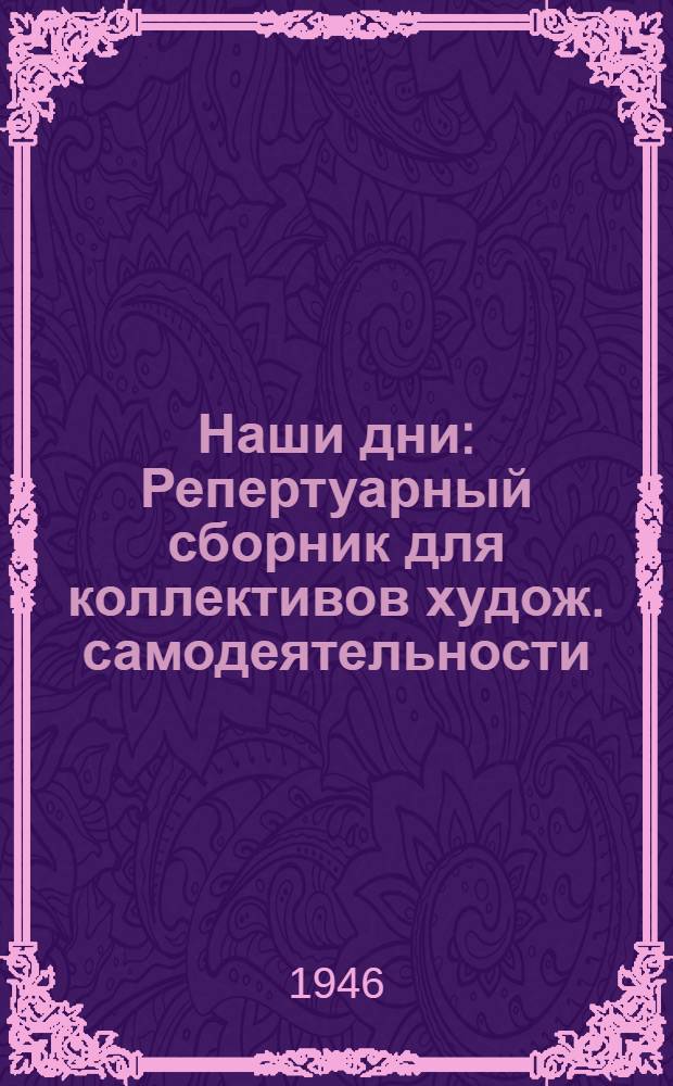 Наши дни : Репертуарный сборник для коллективов худож. самодеятельности