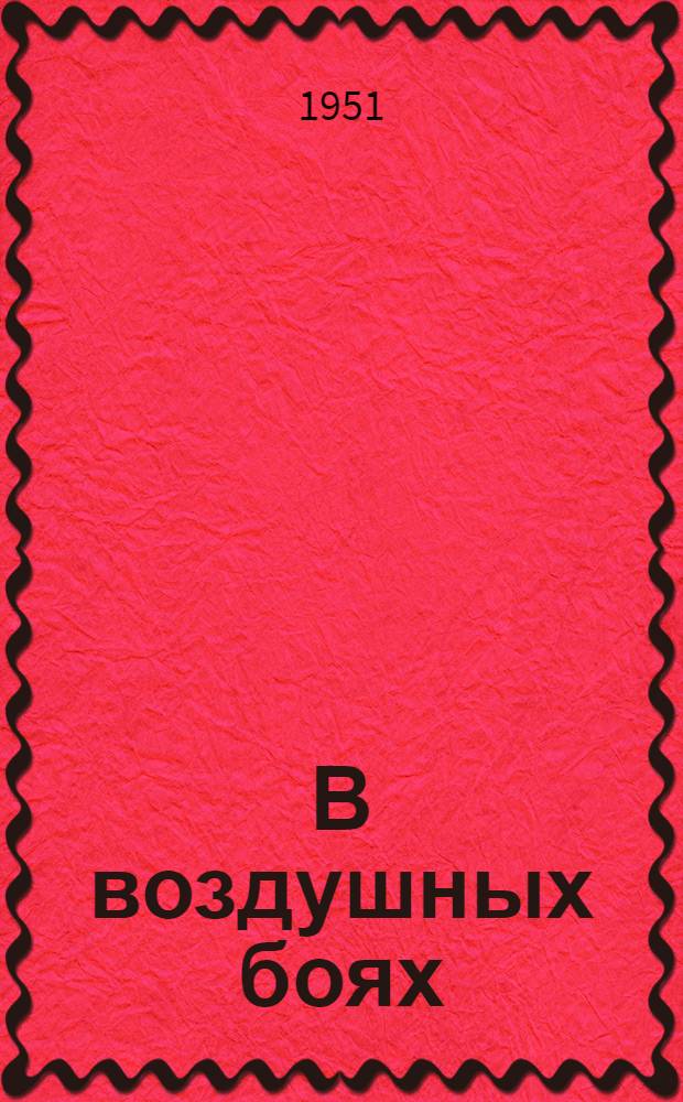 В воздушных боях : Для мл. школьного возраста