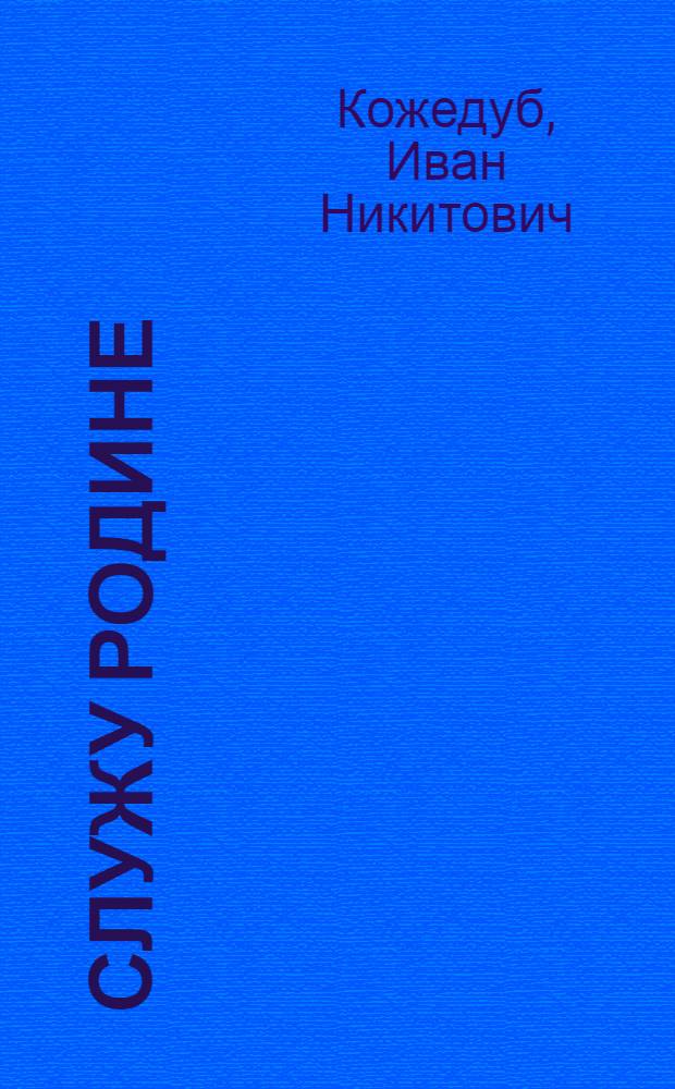 Служу Родине : Рассказы летчика