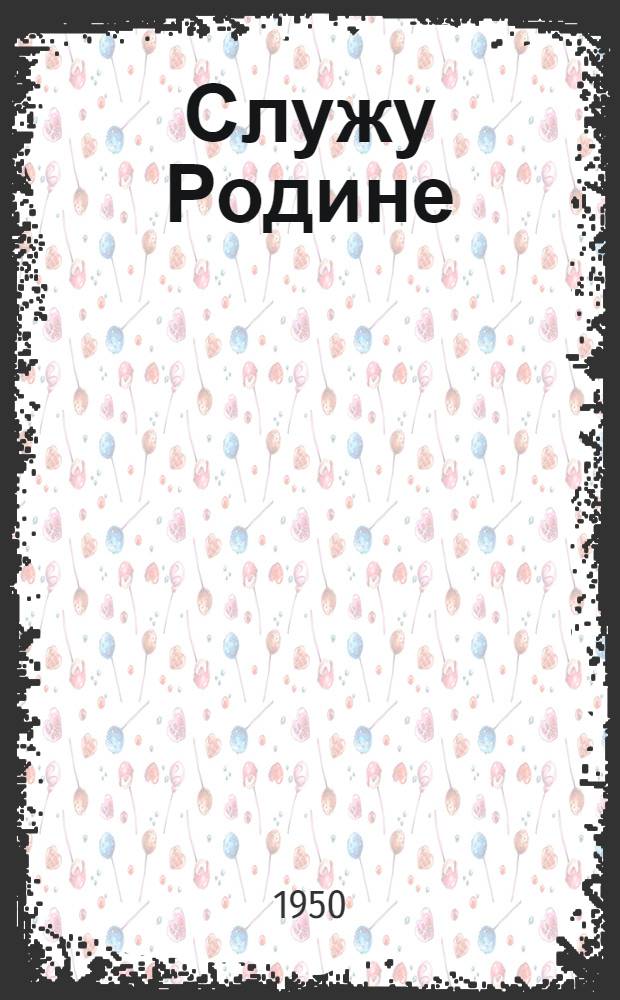 Служу Родине : Рассказы летчика