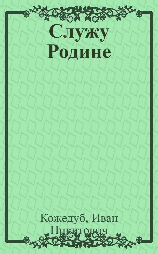 Служу Родине : Рассказы летчика : Для семилет. школы