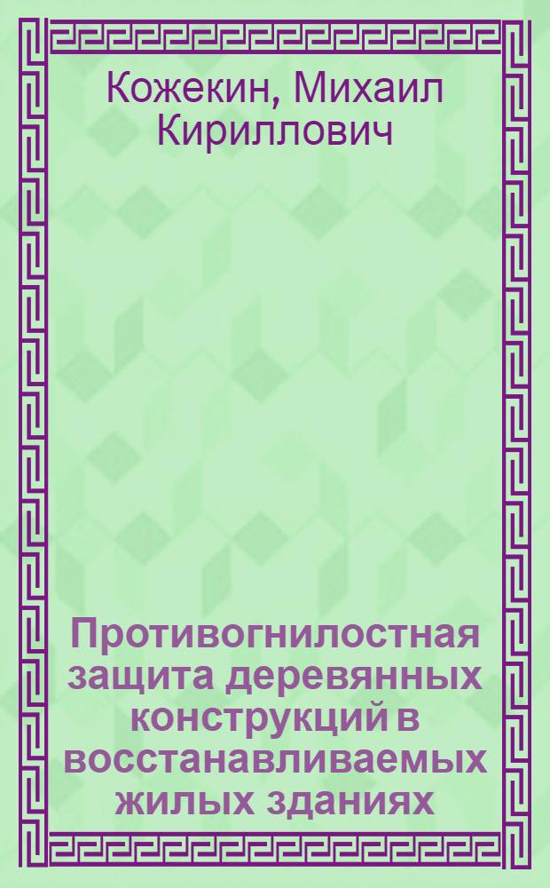 Противогнилостная защита деревянных конструкций в восстанавливаемых жилых зданиях