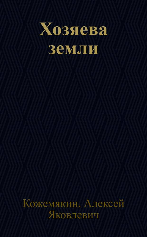 Хозяева земли : Очерк о тракт. бригаде Героя соц. труда Захара Гавриловича Наконечного
