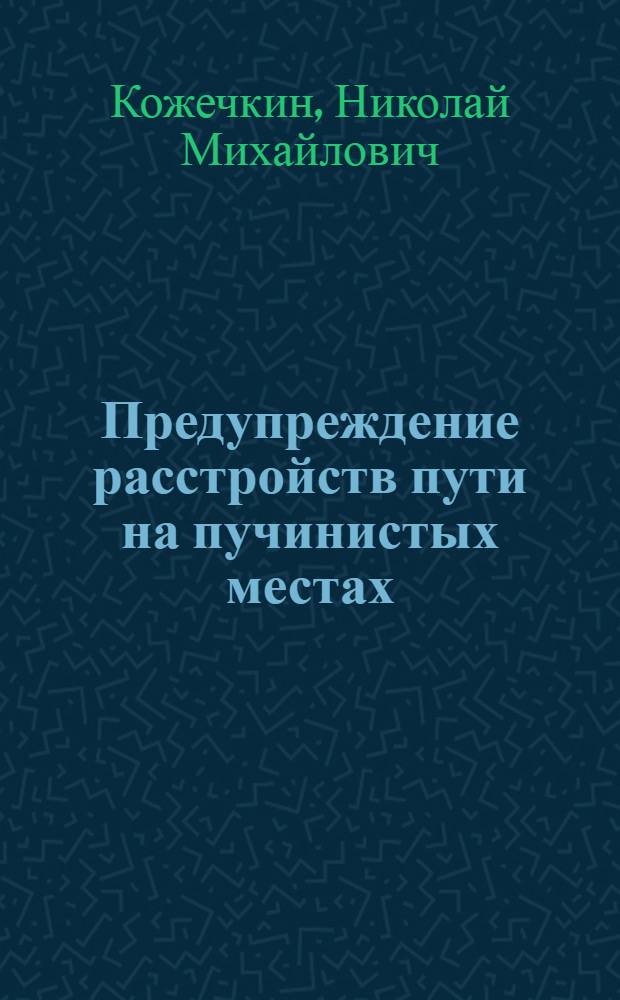 Предупреждение расстройств пути на пучинистых местах