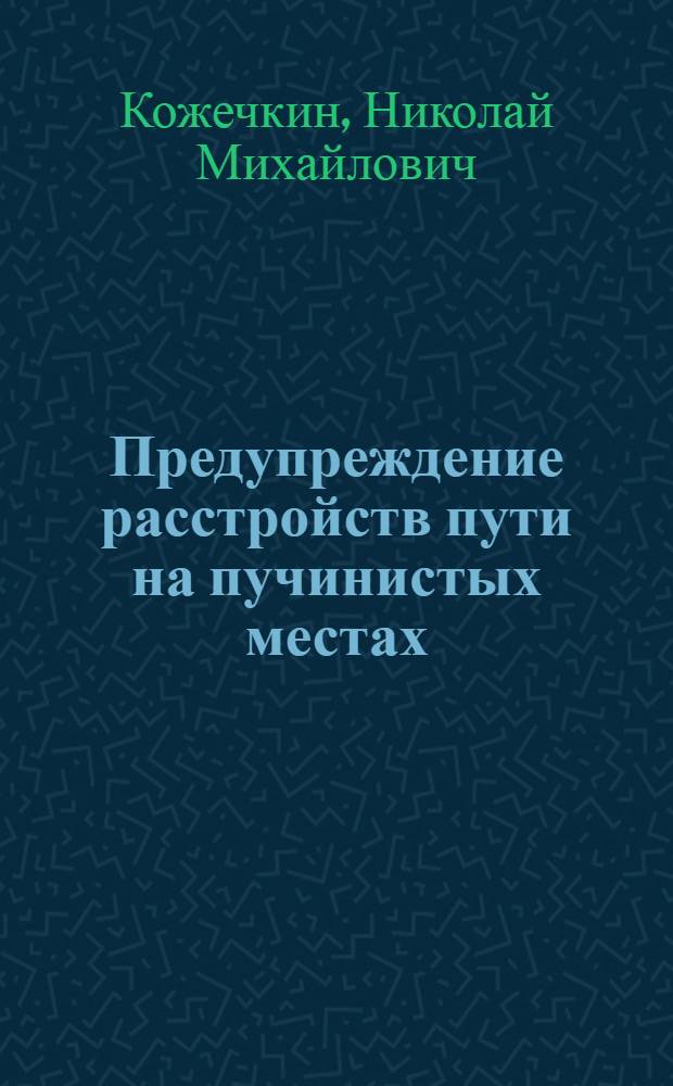 Предупреждение расстройств пути на пучинистых местах