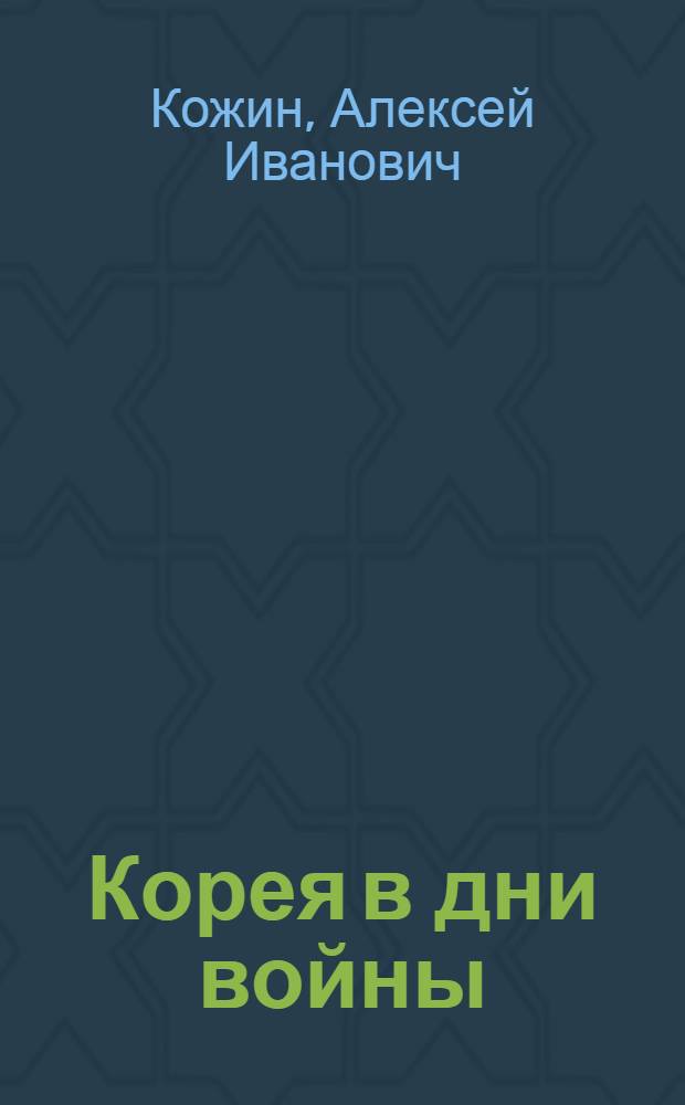 Корея в дни войны : (Из дневника журналиста)