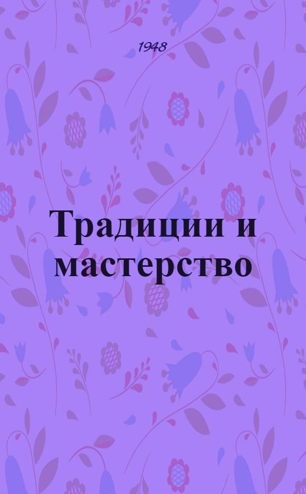 Традиции и мастерство : Очерки о самоотверженном труде ленингр. молодежи